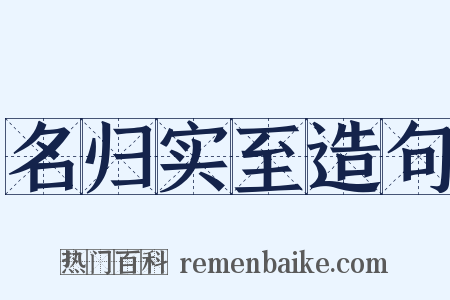 名归实至造句是什么意思的图片
